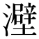𤃎