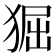 𤟎