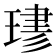 𤧎