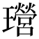 𤫎
