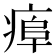 𤷎