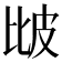 𤿎