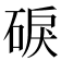 𥓎