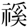 𥛎