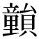 𥫎