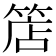 𥯎