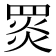 𦋎