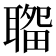 𦗎