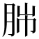 𦛎