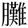 𦣎
