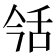 𦧎
