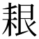 𦫎