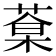 𦷎