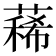 𦻎
