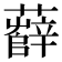 𧃎