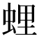 𧋎