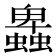 𧓎