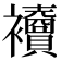 𧟎