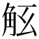 𧣎