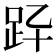 𧿎