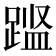 𨃎
