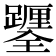𨇎