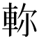 𨋎
