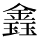 𨫎