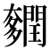 𨷎