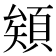 𩓎