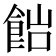 𩛎