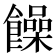 𩟎