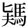 𩣎