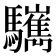 𩧎