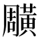 𪏎