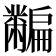 𪓎