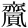 𪗎