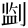 𪟎