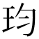 𪻎