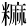 𫃎