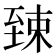 𫇎