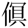 𫣎