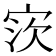 𫳎