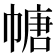 𫷎