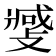 𫿎