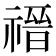 𬓎