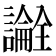 𬣎