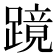 𬧎