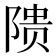 𬯎