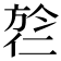 𬿎